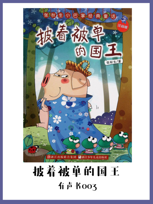 Cover image for 披着被单的国王（有声书03）